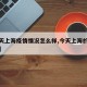 【今天上海疫情情况怎么样,今天上海的疫情通报】