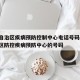 西藏自治区疾病预防控制中心电话号码:西藏自治区防控疾病预防中心的号码