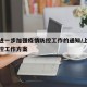 上海进一步加强疫情防控工作的通知/上海疫情防控工作方案