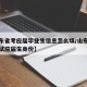【山东省考应届毕业生信息怎么填/山东公务员考试应届生身份】