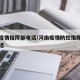 河南疫情指挥部电话/河南疫情防控指挥部咨询电话