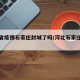 河北省疫情石家庄封城了吗/河北石家庄封城了嘛
