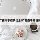 【广西南宁疫情信息/广西南宁疫情状况】