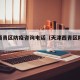 天津西青区防疫咨询电话（天津西青区防疫站电话）