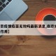 【南京疫情疫苗无效吗最新消息,南京疫情 疫苗作用】