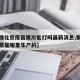 【疫情北京疫苗银川能打吗最新消息,银川新冠疫苗是哪里生产的】