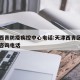 天津西青防疫疾控中心电话:天津西青区疾控中心咨询电话