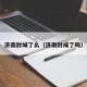 济南封城了么（济南封成了吗）