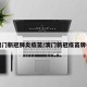 澳门新冠肺炎疫苗/澳门新冠疫苗牌子