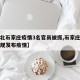 【河北石家庄疫情3名官员被抓,石家庄一干部违规发布疫情】