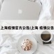 上海疫情官方公告/上海 疫情公告