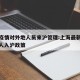 上海疫情对外地人员来沪管理:上海最新防疫外地人入沪政策