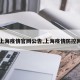 【上海疫情官网公告,上海疫情防控网站】