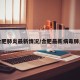 合肥肺炎最新情况/合肥最新病毒肺炎
