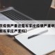 【南京疫情严重还是石家庄疫情严重啊,南京疫情有石家庄严重吗】
