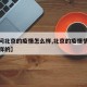【请问北京的疫情怎么样,北京的疫情情况是什么样的】
