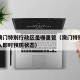疫情澳门特别行政区是哪里管（澳门特别行政区进入即时预防状态）