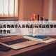 石家庄疫情确诊人员轨迹/石家庄疫情确诊人员轨迹查询