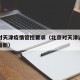 北京对天津疫情管控要求（北京对天津返京的要求最新）
