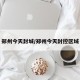 郑州今天封城/郑州今天封控区域