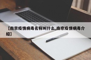 【南京疫情病毒名称叫什么,南京疫情病毒介绍】