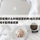 哈尔滨疫情什么时候结束的啊:哈尔滨疫情什么时候才能彻底结束