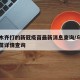 乌鲁木齐打的新冠疫苗最新消息查询/乌鲁木齐疫苗详情查询