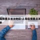 上海疫情重点关注地区:上海疫情重点关注地区名单