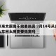 南京来太原需不需要隔离:7月14号从南京坐火车回太原需要隔离吗