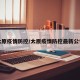 太原疫情防控/太原疫情防控最新公告