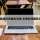 长春最新封闭通告消息/长春封城最新消息1月