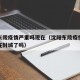 沈阳东陵疫情严重吗现在（沈阳东陵疫情严重吗现在封城了吗）