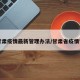 【甘肃疫情最新管理办法/甘肃省疫情管理】