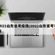 2021山东省考疫情/2021山东省考考情