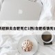 新冠肺炎合肥死亡1例/合肥疫情死亡