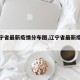 【辽宁省最新疫情分布图,辽宁省最新疫情通报】