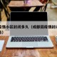 成都疫情小区封闭多久（成都因疫情封闭小区的公告）