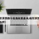 【哈尔滨到南宁疫情政策查询,哈尔滨到南宁几个小时】