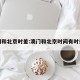 澳门和北京时差:澳门和北京时间有时差吗