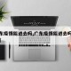 【广东疫情能进去吗,广东疫情能进去吗最新消息】