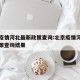 北京疫情河北最新政策查询:北京疫情河北最新政策查询结果