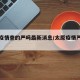 太原疫情查的严吗最新消息/太原疫情严不严重