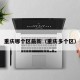 重庆哪个区最新（重庆多个区）