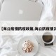 【海口疫情防疫政策,海口防疫情况】