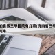 济南的省级三甲医院有几家/济南省三甲医院有哪几家