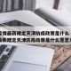 澳门疫情最新规定天津防疫政策是什么（澳门疫情最新规定天津防疫政策是什么意思）