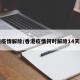 香港疫情解除/香港疫情何时解除14天隔离