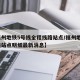【福州地铁5号线全程线路站点/福州地铁5号线站点明细最新消息】