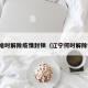 辽宁啥时解除疫情封锁（辽宁何时解除疫情）