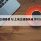 上海卫健委吴凡:上海卫健委吴凡现任什么职务